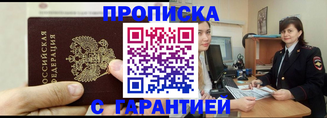 прописка от собственника в Томске