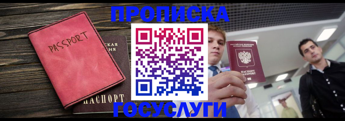 прописка в Томске