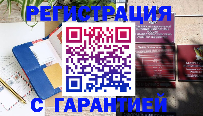 временная регистрация купить в Томске